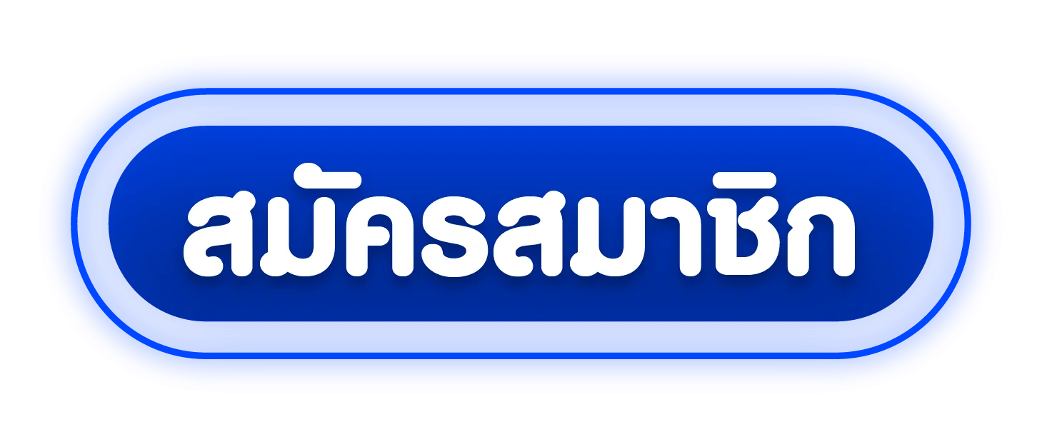 ทางเข้า NUMCHAI เว็บตรงลิงก์ล่าสุด